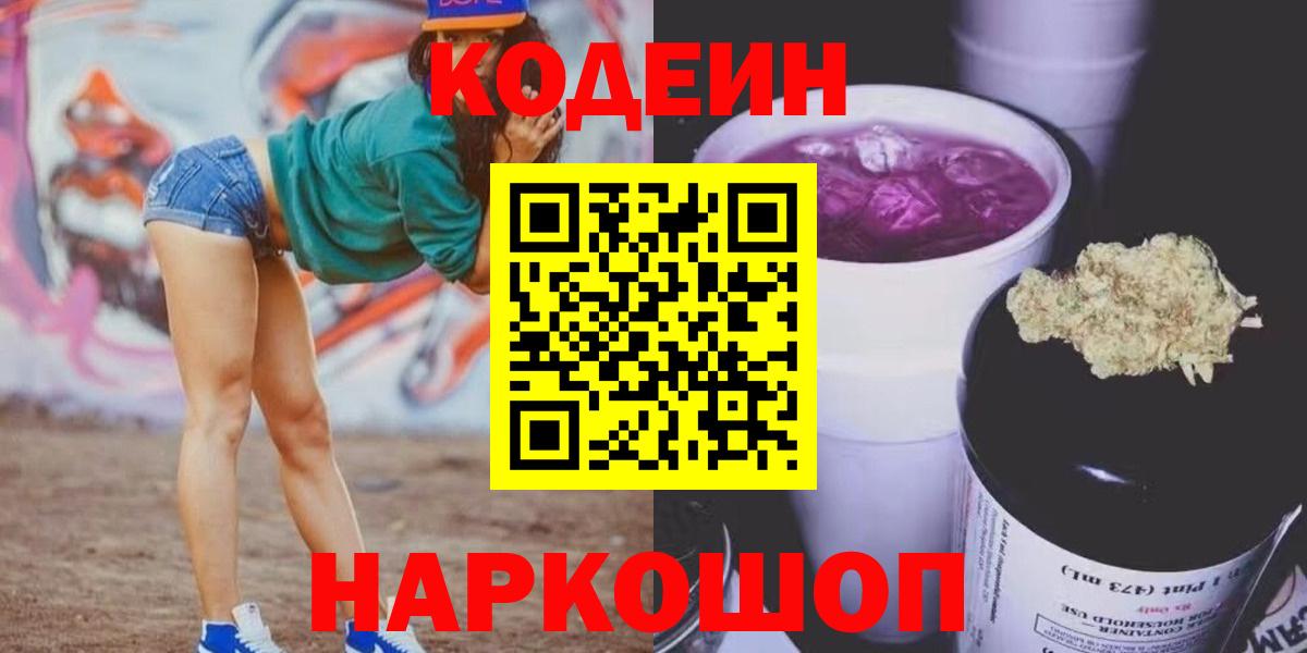 Кодеин Purple Drank Кушва